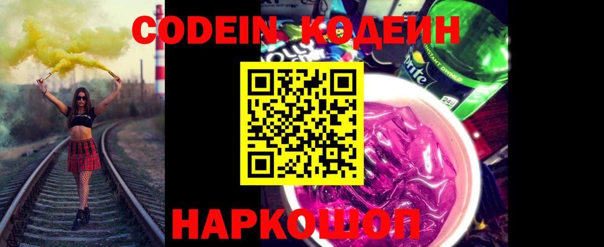Codein напиток Lean (лин) Оренбург